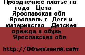 Празднечное платье на 1-2 года › Цена ­ 2 100 - Ярославская обл., Ярославль г. Дети и материнство » Детская одежда и обувь   . Ярославская обл.